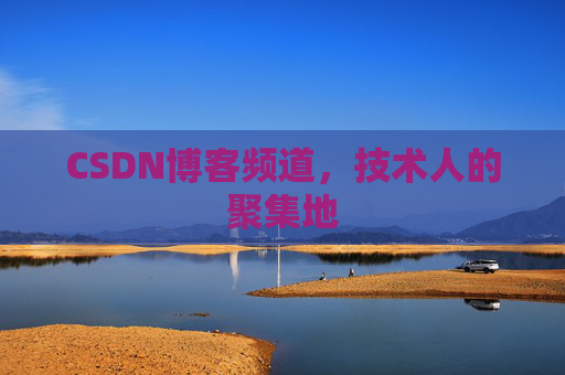 CSDN博客频道,技术人的聚集地
