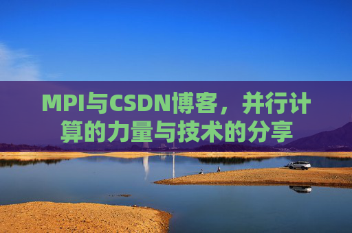 MPI与CSDN博客,并行计算的力量与技术的分享